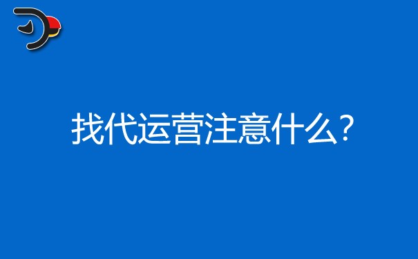 找代運(yùn)營(yíng)注意什么，知乎代運(yùn)營(yíng)要怎么做?