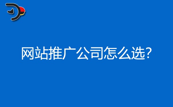 口碑好價格合理的網站推廣公司如何選?對企業有哪些影響?