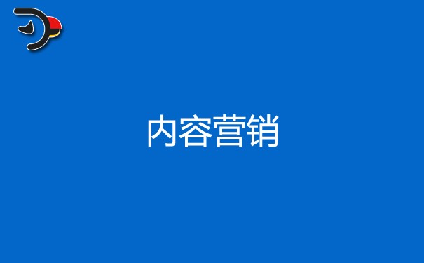 內(nèi)容營(yíng)銷是什么，如何做才能有好的營(yíng)銷效果