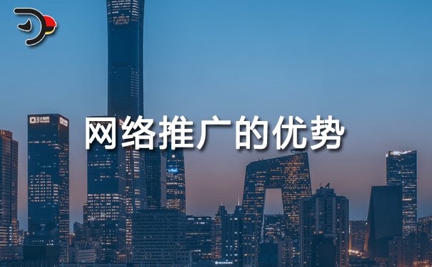 網絡推廣的優勢有哪些?