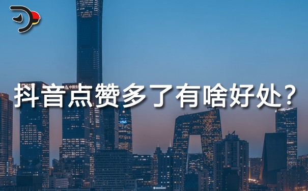抖音點贊多了有什么好處?找重點