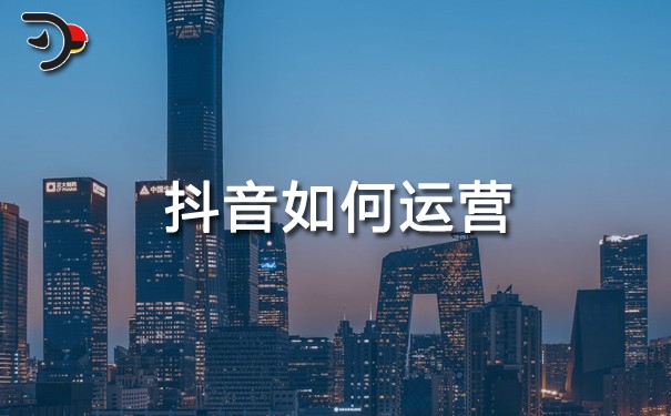 抖音如何運營利于做產品推廣