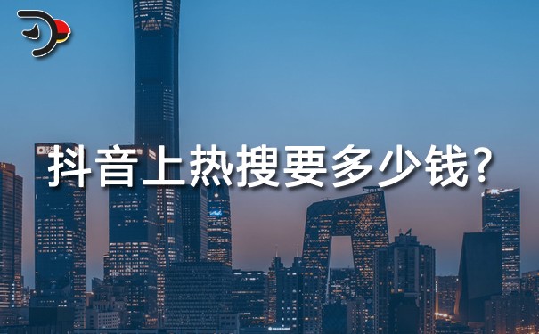 抖音上熱搜要多少錢?通過花錢上熱門的多嗎?