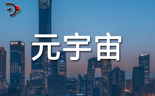 元宇宙推動虛擬現(xiàn)實遠程辦公更上一層樓