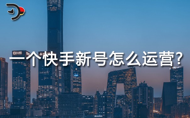 一個快手新號怎么運營?劃重點