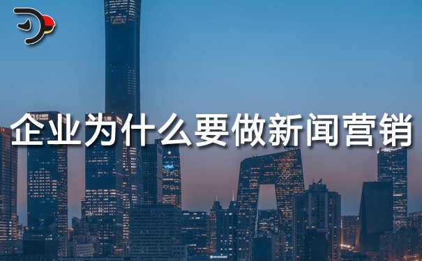 企業為什么要做新聞營銷？