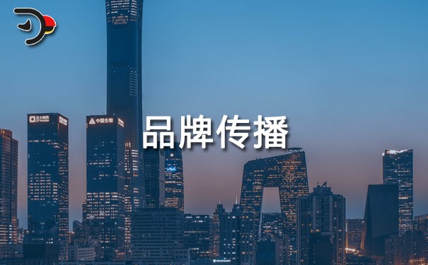 企業如何進行有效的品牌傳播？