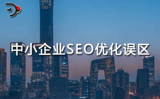 中小企業SEO優化的六個誤區