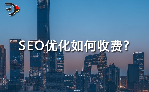 SEO優化如何收費?