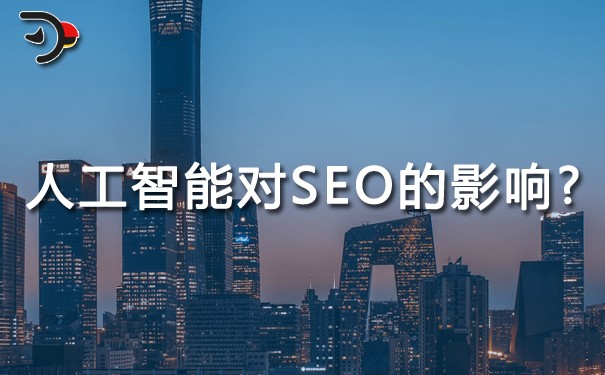 人工智能SEO優化：人工智能對SEO的影響?