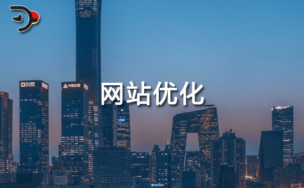 SEO優(yōu)化：網(wǎng)站優(yōu)化時(shí)如何避免影響網(wǎng)站排名？