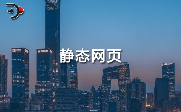 【網站SEO優化】靜態網頁是什么意思？深度說明靜態網頁的特點、靜態網頁和動態網頁的區別