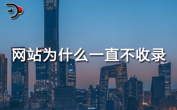 SEO優化：網站為什么一直不收錄（網站收錄不穩定的原因）