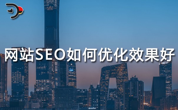 網站SEO如何優化效果好（SEO網站優化方法）