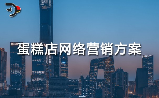 chatgpt蛋糕店網絡營銷方案.jpg