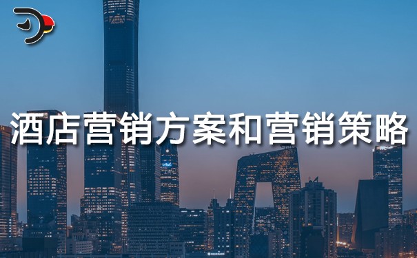 酒店的營(yíng)銷(xiāo)方案和營(yíng)銷(xiāo)策略