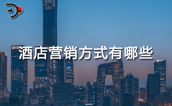 酒店營銷方式有哪些?