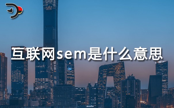 互聯網sem是什么意思？