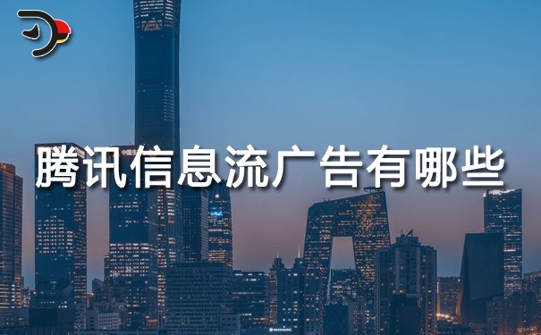 騰訊信息流廣告有哪些？