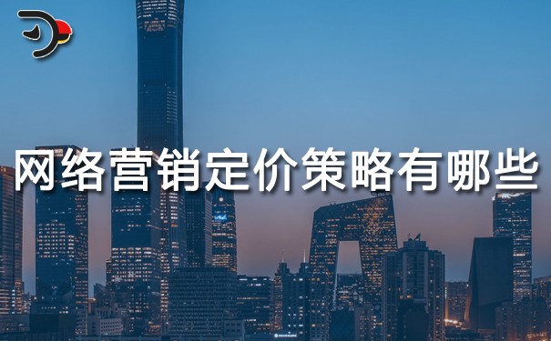 網絡營銷定價策略有哪些？