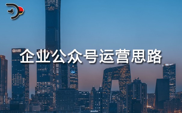 企業公眾號運營思路