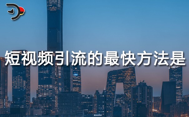 短視頻引流的最快方法是什么?內容很關鍵