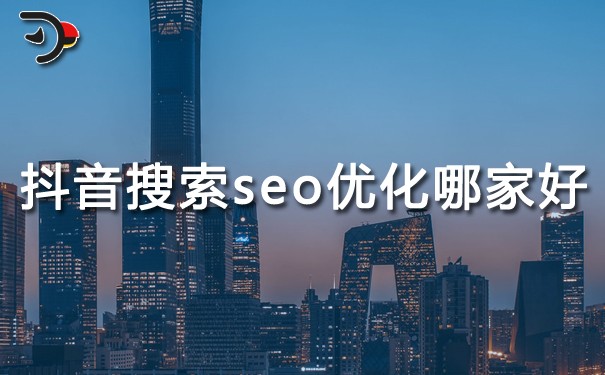 抖音搜索SEO優化哪家好?