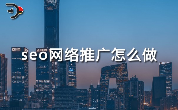SEO網絡推廣怎么做?
