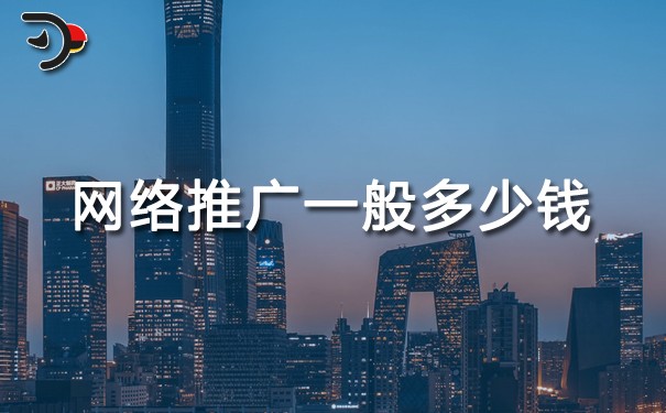 網絡推廣一般多少錢?