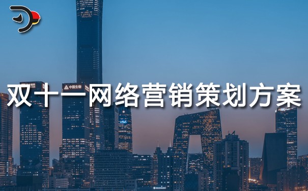 雙十一網絡營銷策劃方案