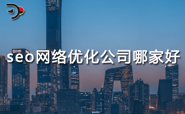 SEO網絡優化公司哪家好?