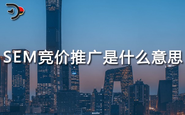 SEM競價(jià)推廣是什么意思?