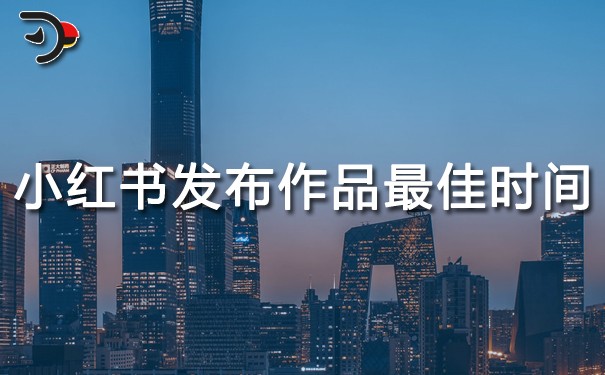 小紅書發布作品最佳時間