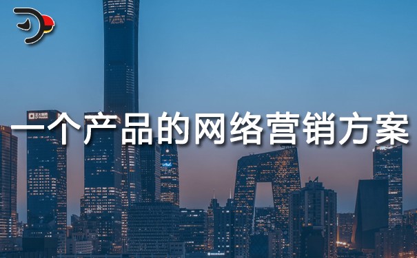 一個產品的網絡營銷方案