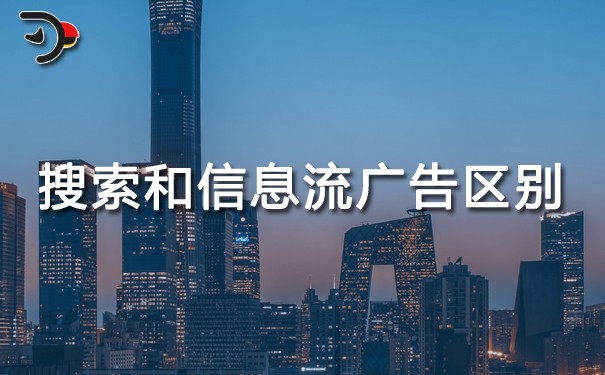 chat搜索廣告和信息流廣告區別.jpg