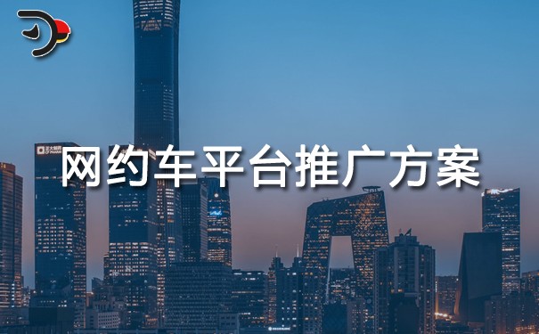 chat網約車平臺推廣方案.jpg