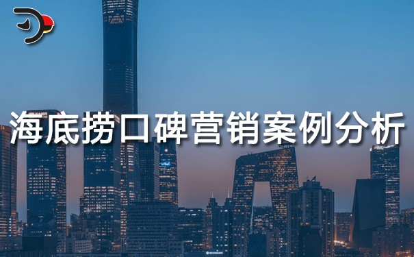 chat海底撈口碑營銷案例分析.jpg