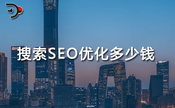 chat搜索SEO優化多少錢.jpg