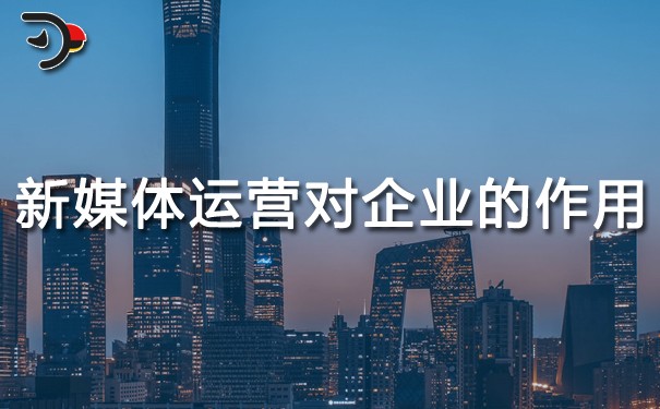 chat新媒體運營對企業的作用.jpg