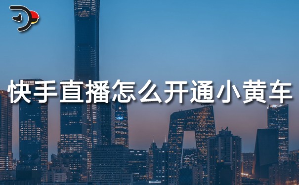 chat快手直播帶貨怎么開通小黃車.jpg