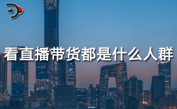 chat看直播帶貨的都是什么人群.jpg