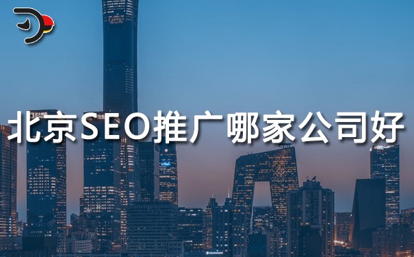 chat北京SEO推廣哪家公司好.jpg