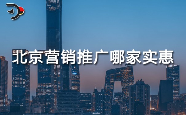 chat北京營銷推廣哪家價格實惠.jpg
