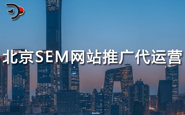 chat北京SEM網(wǎng)站推廣代運(yùn)營(yíng).jpg