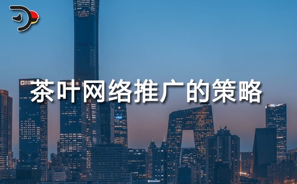 chat茶葉網絡推廣的策略.jpg