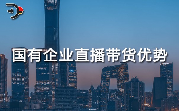 chat國有企業直播帶貨優勢.jpg