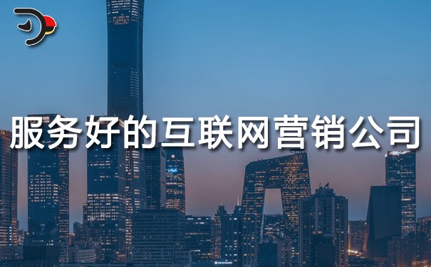 chat服務好的互聯網營銷哪家公司好.jpg