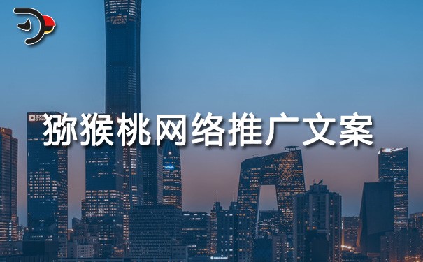chat獼猴桃網絡推廣文案.jpg