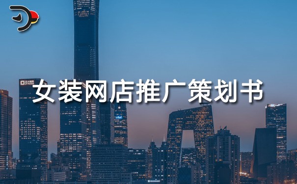 chat女裝網店推廣策劃書.jpg
