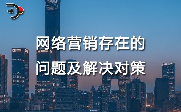 chat網絡營銷存在的問題及解決對策.jpg